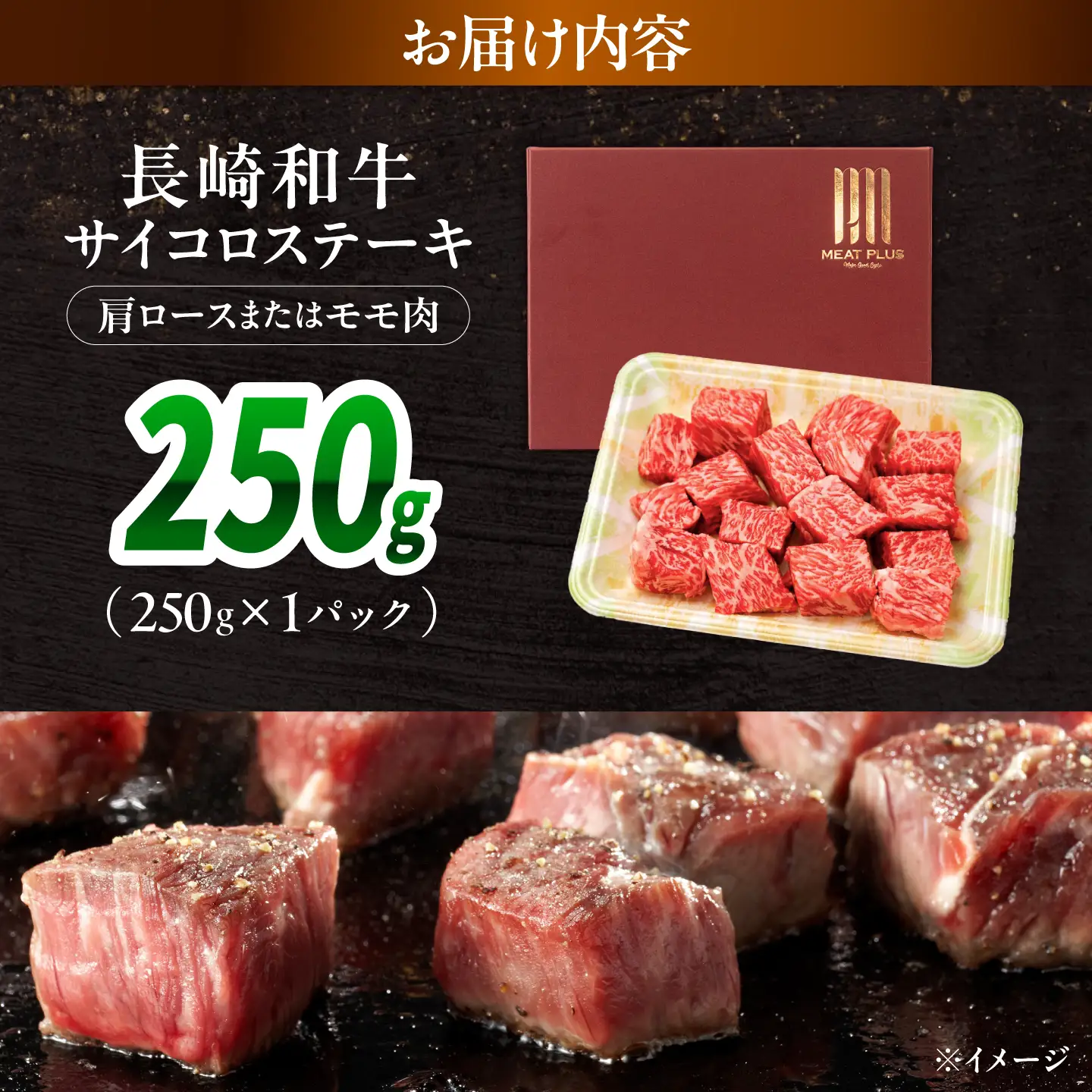 【A4～A5】長崎和牛サイコロステーキ 250g / 牛肉 ぎゅう肉 和牛 / 南島原市 / 株式会社MEAT PLUS[SHG058]