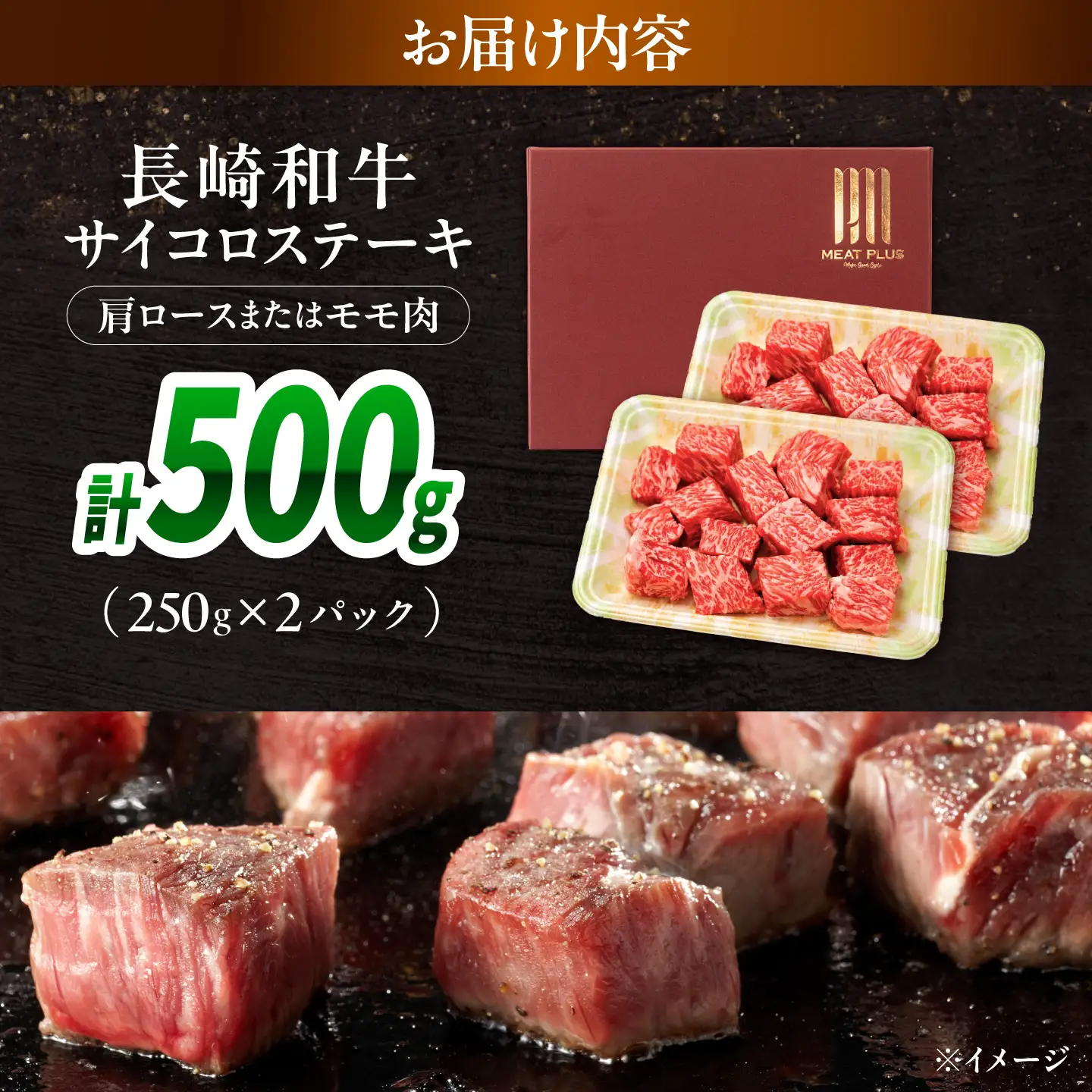 【A4～A5】長崎和牛サイコロステーキ 500g(250g×2)/ 牛肉 ぎゅう肉 和牛 / 南島原市 / 株式会社MEAT PLUS[SHG059]
