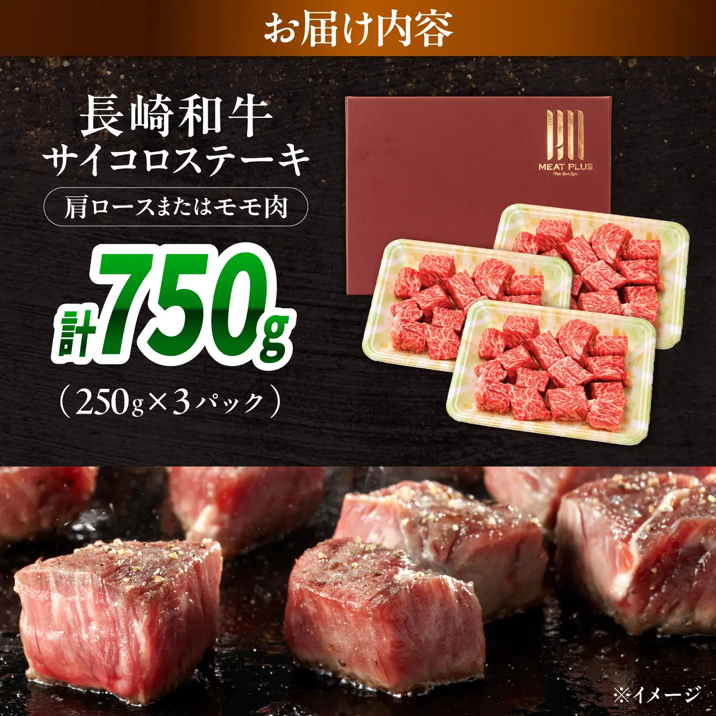 【A4～A5】長崎和牛サイコロステーキ 750g(250g×3)/ 牛肉 ぎゅう肉 和牛 / 南島原市 / 株式会社MEAT PLUS[SHG060]