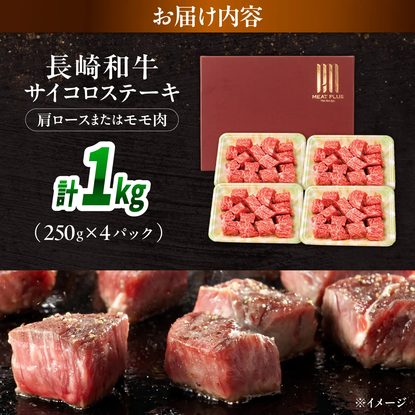 【A4～A5】長崎和牛サイコロステーキ 1kg(250g×4)/ 牛肉 ぎゅう肉 和牛 / 南島原市 / 株式会社MEAT PLUS[SHG061]