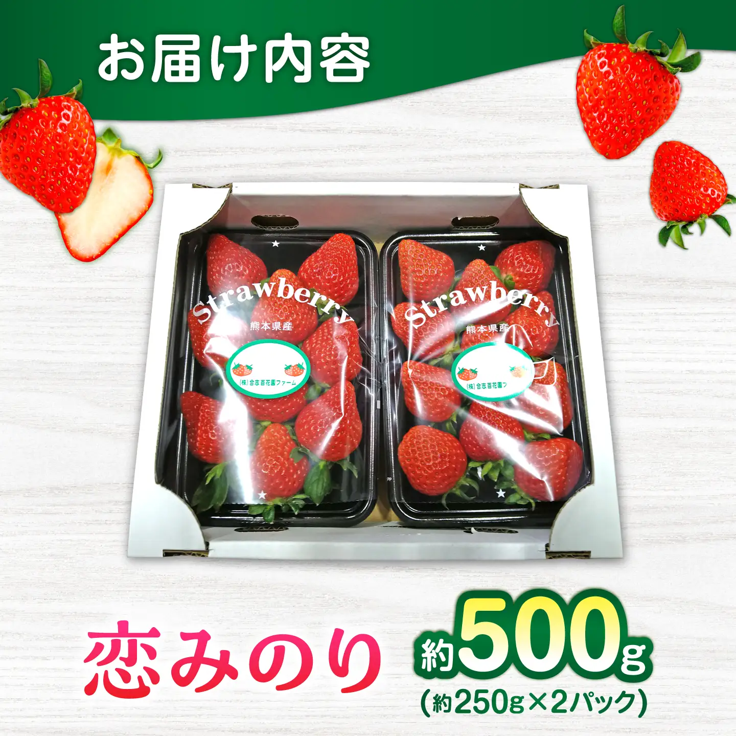 【先行予約】【2027年3月中旬より順次発送】いちご 恋みのり 百花園ファーム 約500g（約250g×2P） お試し用 11粒から14粒/P 2Lサイズ 【株式会社合志百花園ファーム】[AYDW001]