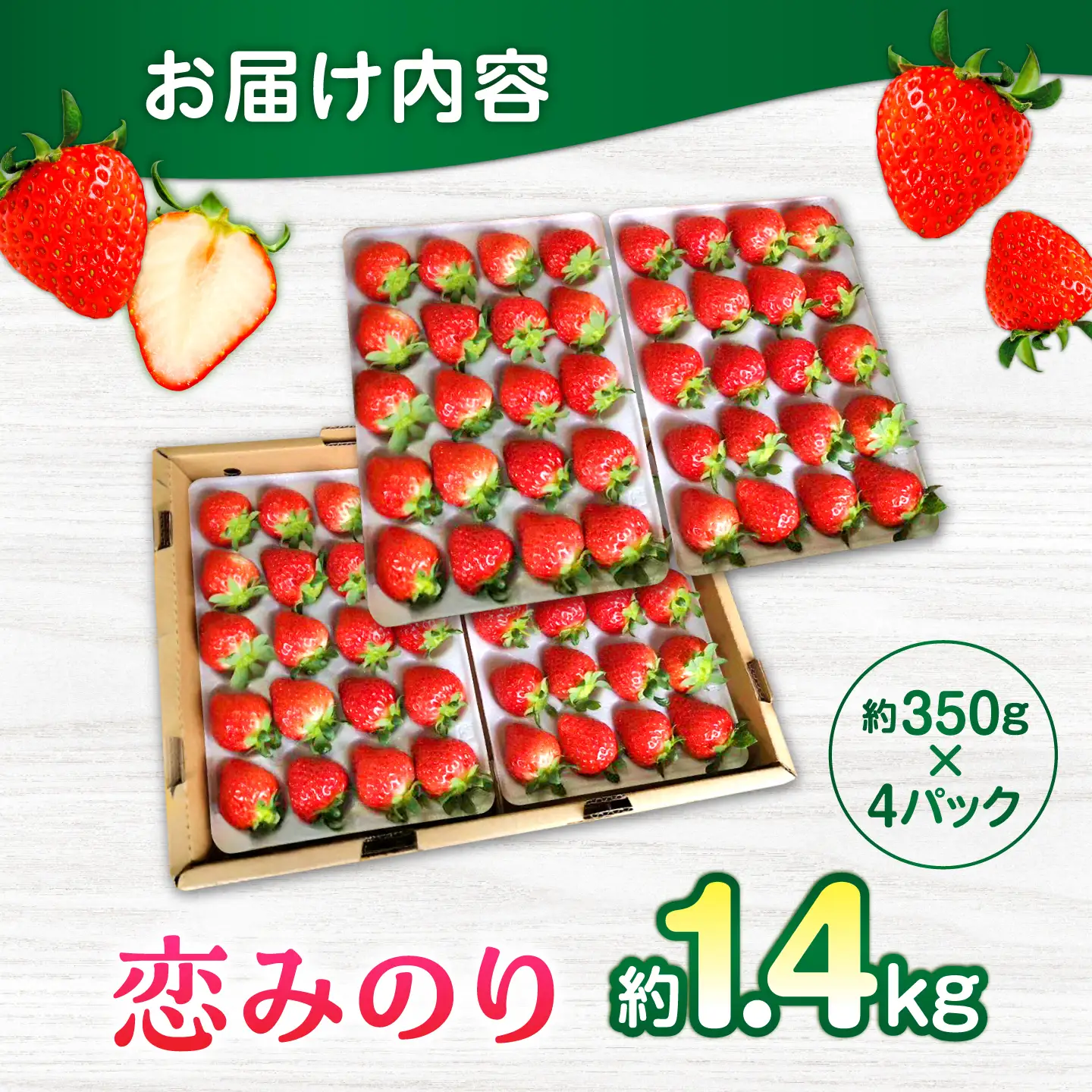 【先行予約】【2027年3月中旬より順次発送】いちご 恋みのり 百花園ファーム 約1.4kg（約350g×4P）20粒/P Lサイズ 【株式会社合志百花園ファーム】[AYDW003]