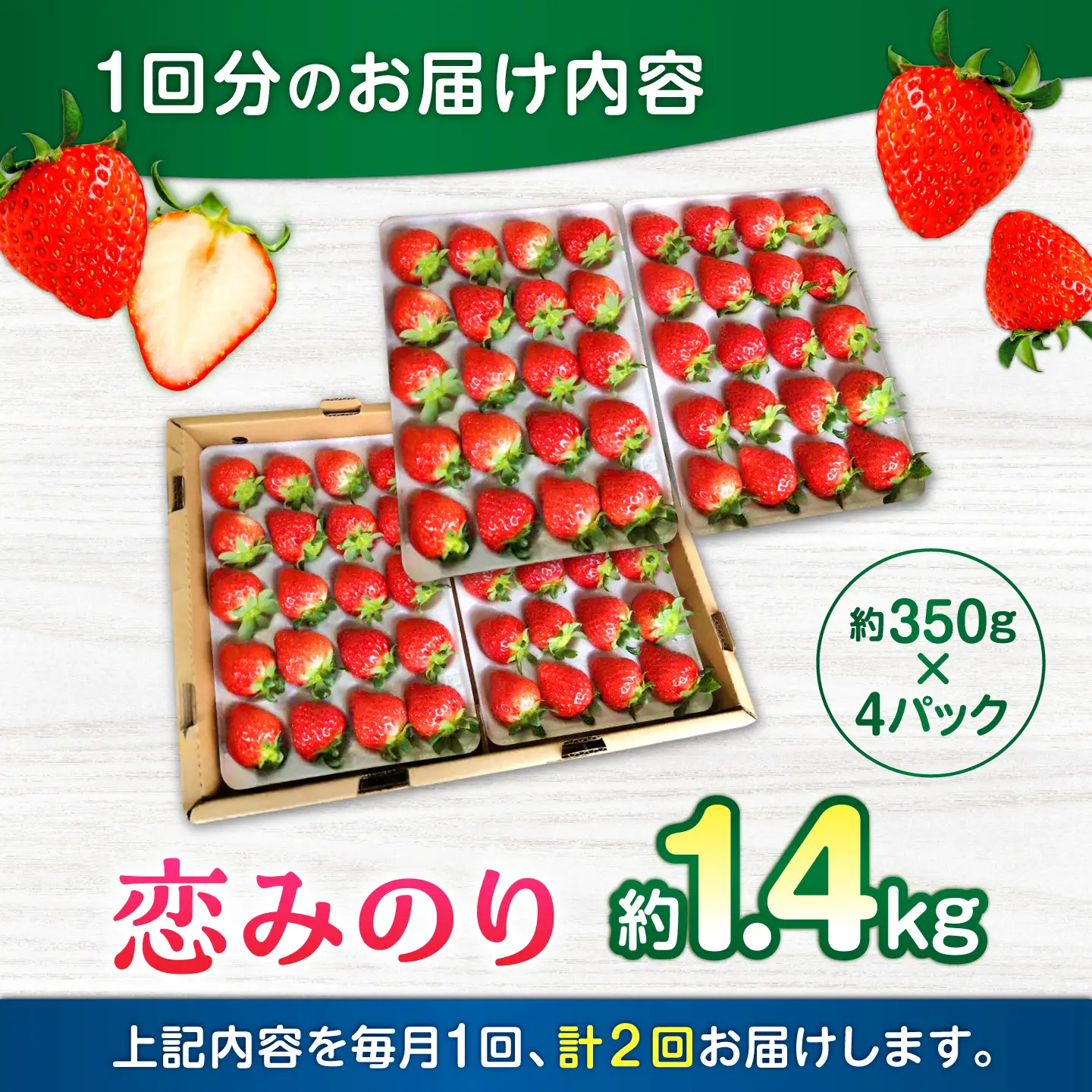 【先行予約】【2027年2月中旬より順次発送】【全2回定期便】いちご 恋みのり 百花園ファーム 約1.4kg（約350g×4P）20粒/P Lサイズ 【株式会社合志百花園ファーム】[AYDW004]