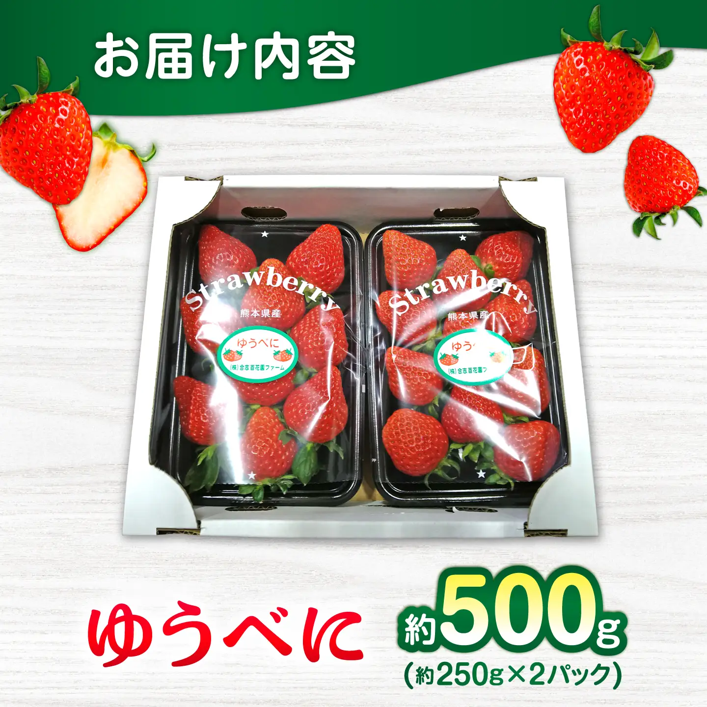 【先行予約】【2027年3月中旬より順次発送】いちご ゆうべに 百花園ファーム 約500g（約250g×2P） お試し用 11粒から14粒/P 2Lサイズ 【株式会社合志百花園ファーム】[AYDW005]