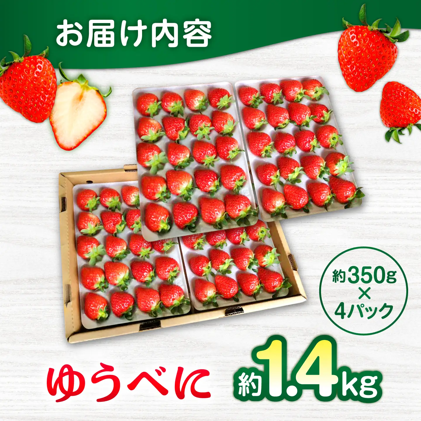 【先行予約】【2027年3月中旬より順次発送】いちご ゆうべに 百花園ファーム 約1.4kg（約350g×4P）20粒/P Lサイズ 【株式会社合志百花園ファーム】[AYDW007]