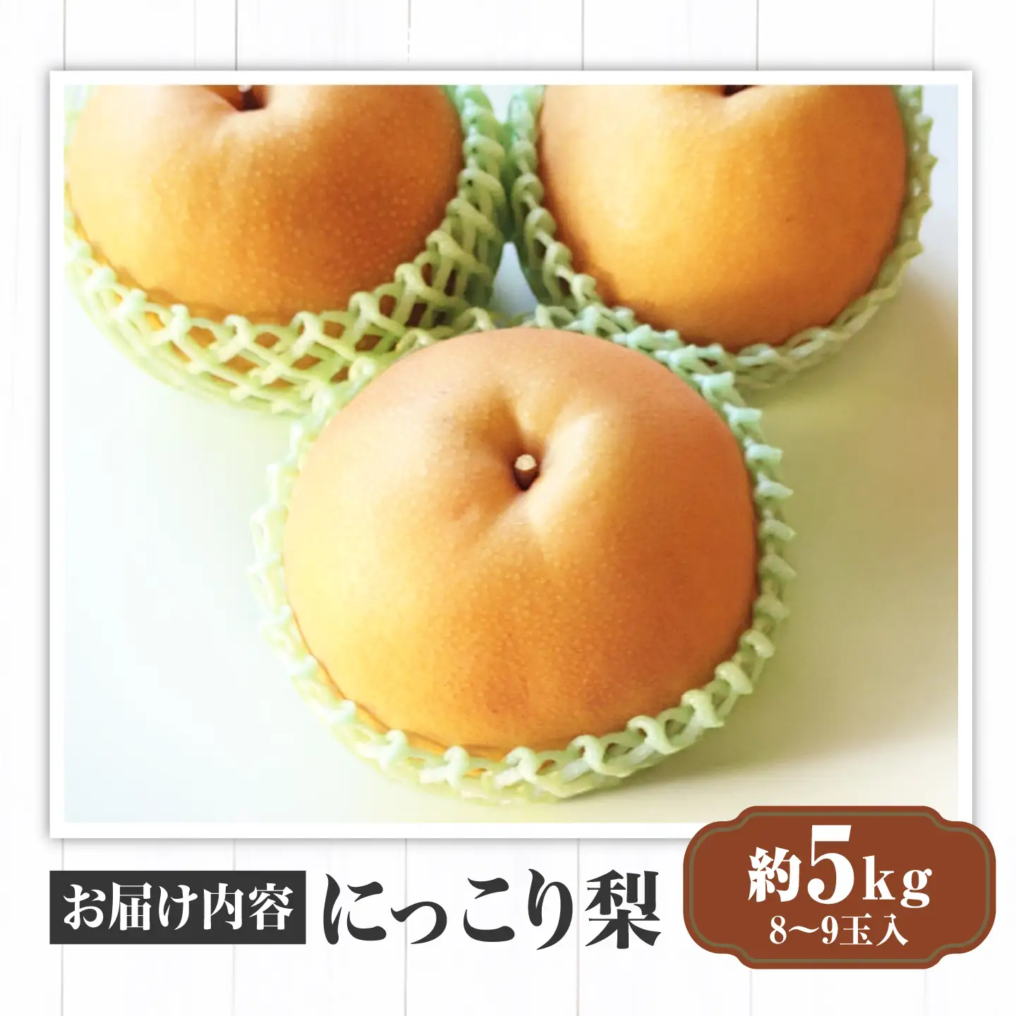 にっこり 梨 (約5kg/8?9玉入) なし ナシ 果物 フルーツ 三次市 / 西田農園[APDH001]