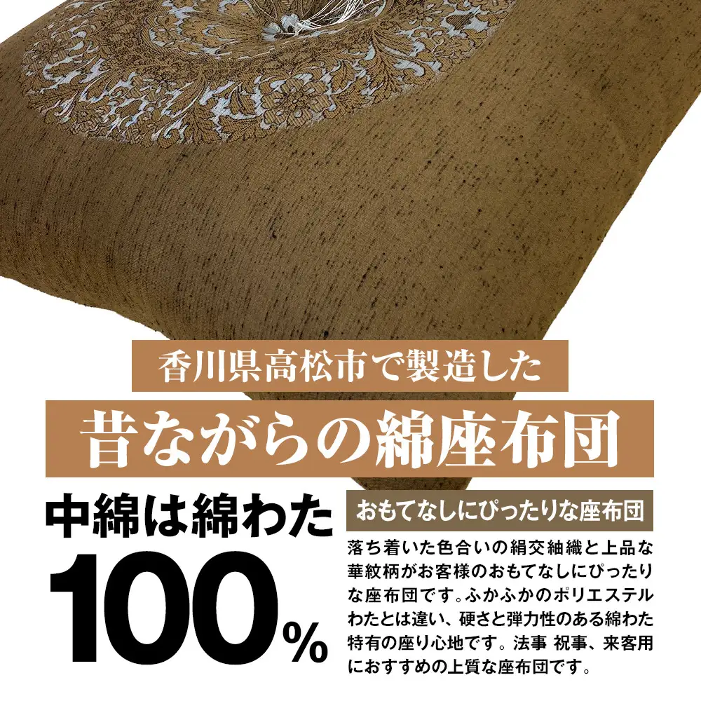 花綾丸 絹交紬 座布団 八端判 59×63cm 5枚組 日本製 綿わた100% ブラウン 讃岐座布団