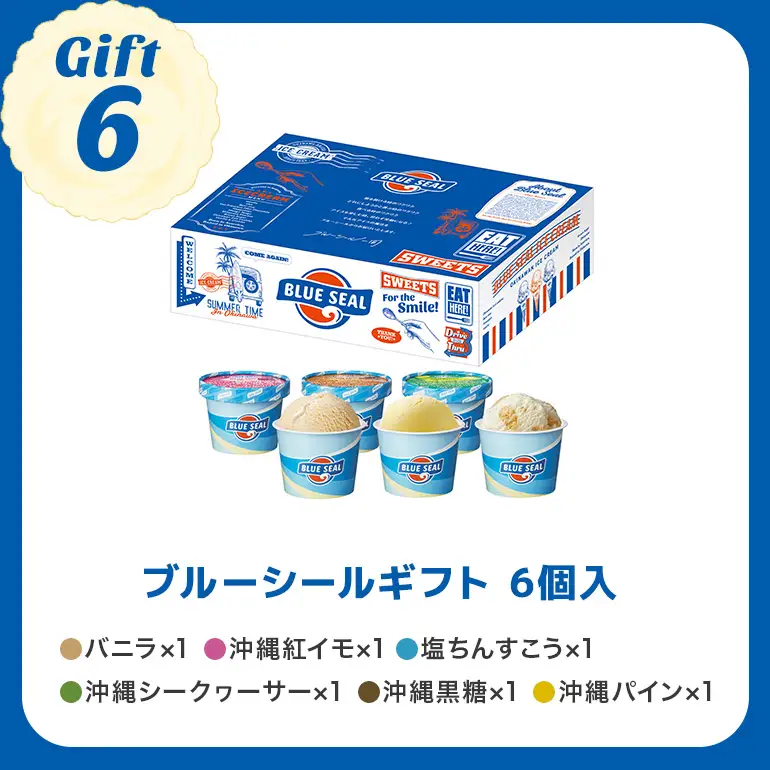 ブルーシール アイス  ギフト6（6種類）アイス 沖縄　人気