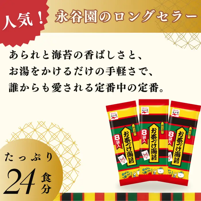 【永谷園】お茶づけ海苔８袋入　　３個セット