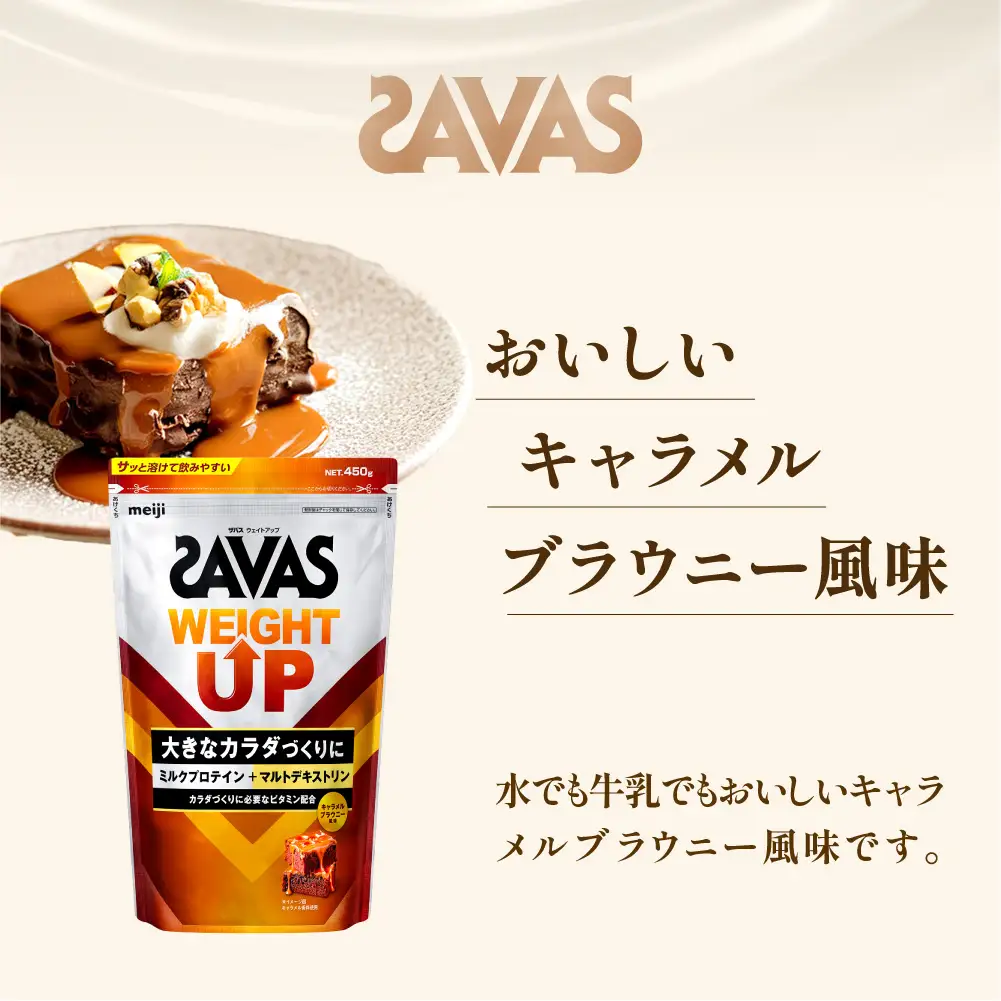 ザバス ウェイトアップ キャラメルブラウニー風味 450g 3袋 プロテイン 筋トレ 運動 トレーニング 健康 美容 健康食品 体づくり ボディメイク ダイエット