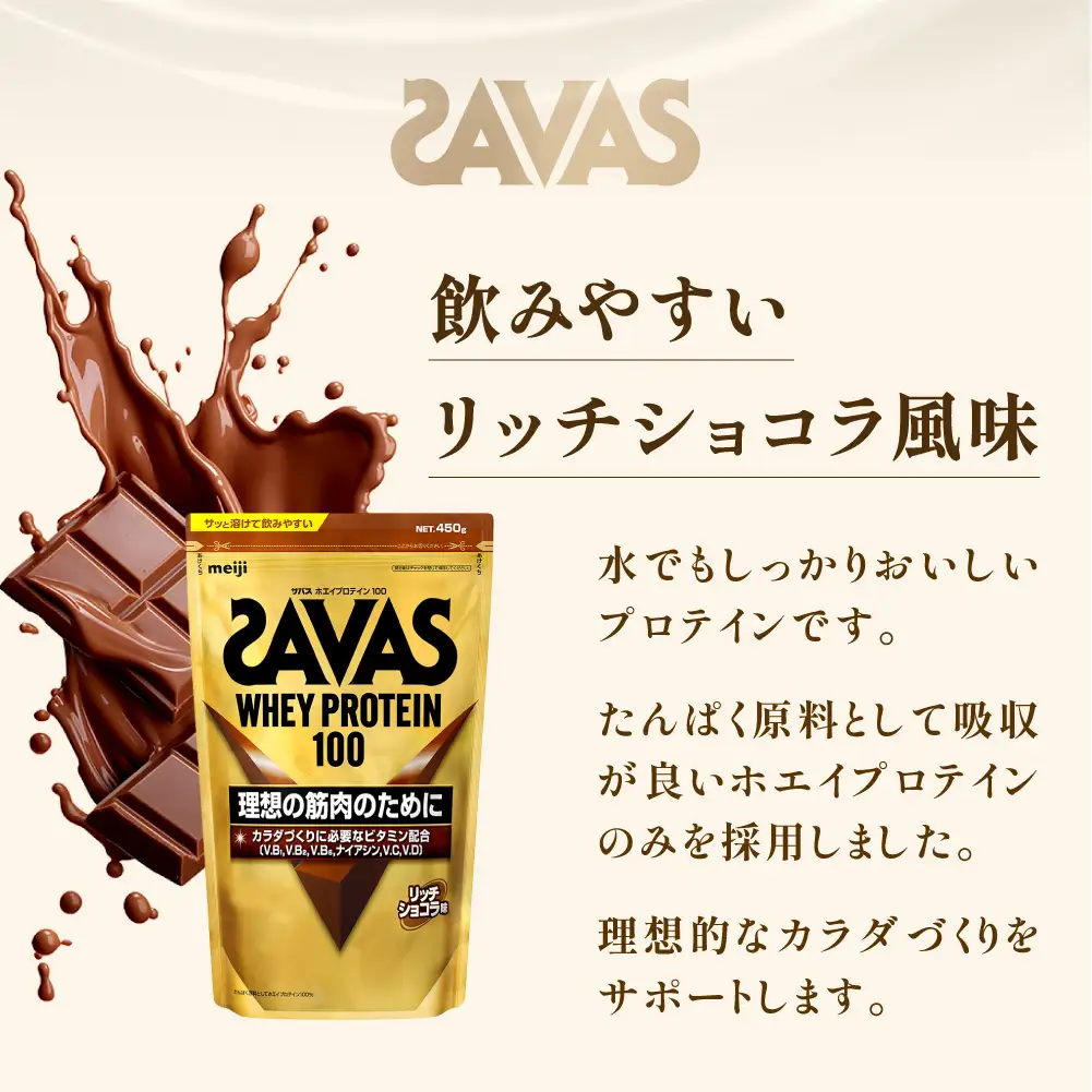 ザバス ホエイプロテイン100 リッチショコラ味 450g 1袋 プロテイン 筋トレ 運動 トレーニング 健康 美容 健康食品 体づくり ボディメイク ダイエット