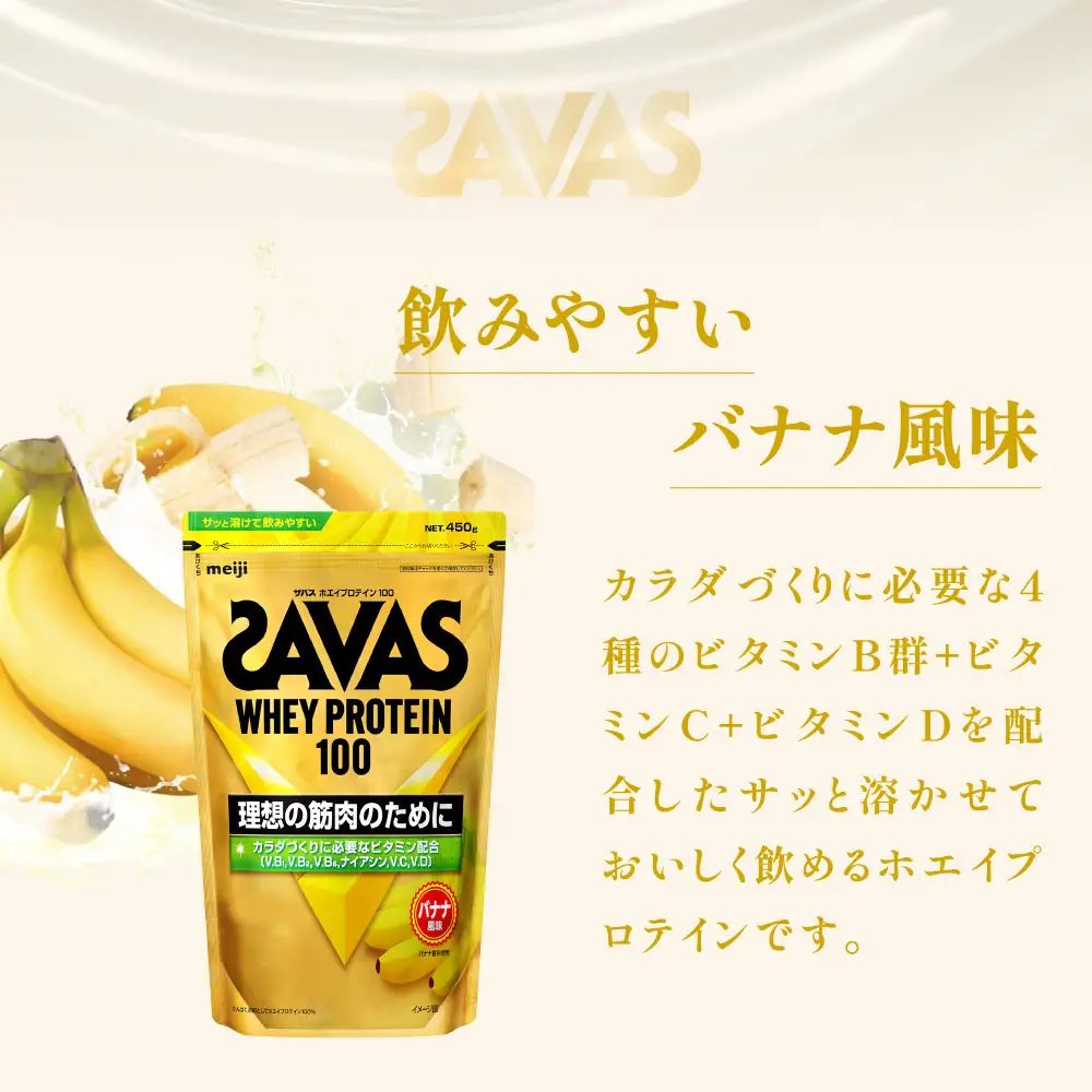 ザバス ホエイプロテイン100 バナナ風味 450g 1袋 プロテイン 筋トレ 運動 トレーニング 健康 美容 健康食品 体づくり ボディメイク ダイエット