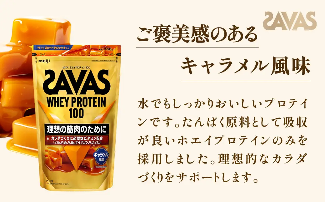 ザバス ホエイプロテイン100 キャラメル風味 450g 1袋 プロテイン 筋トレ 運動 トレーニング 健康 美容 健康食品 体づくり ボディメイク ダイエット