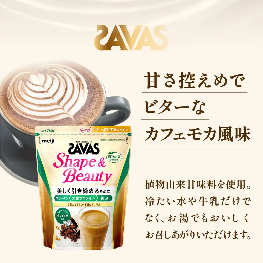 ザバス シェイプ＆ビューティ カフェモカ風味 760g 1袋 プロテイン 筋トレ 運動 トレーニング 健康 美容 健康食品 体づくり ボディメイク ダイエット