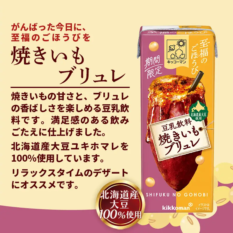 豆乳 豆乳飲料 至福のごほうび 焼きいもブリュレ 200ml×54本 キッコーマン 新発売