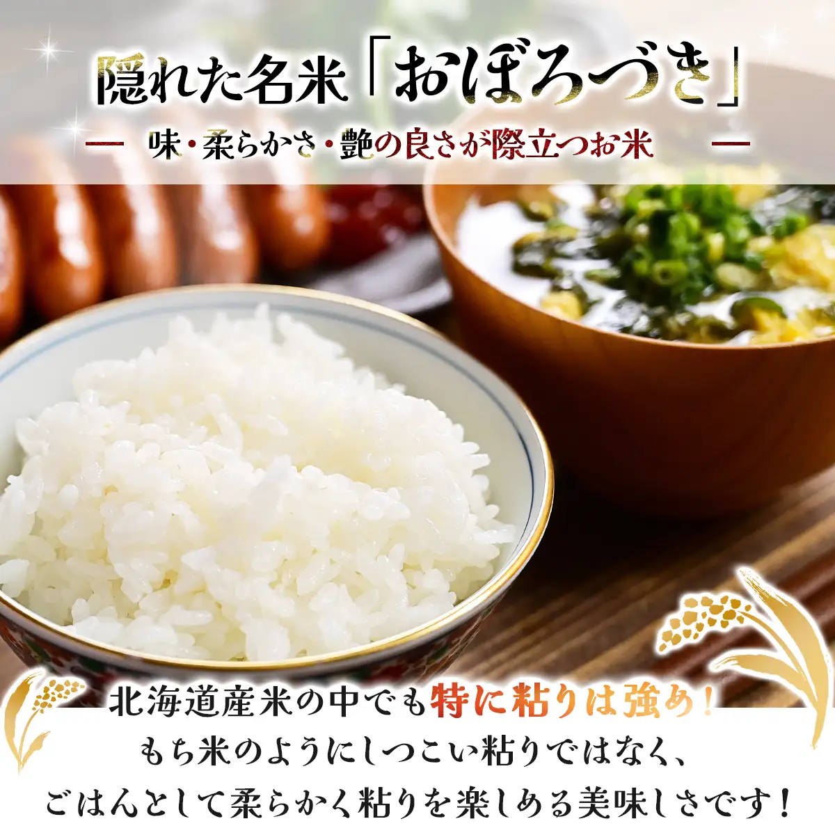 ＜令和8年産＞お米 おぼろづき 10kg｜『100%自家生産精米』善生さんの自慢の米 北海道 岩見沢市 精米 白米 新米【a104-119】