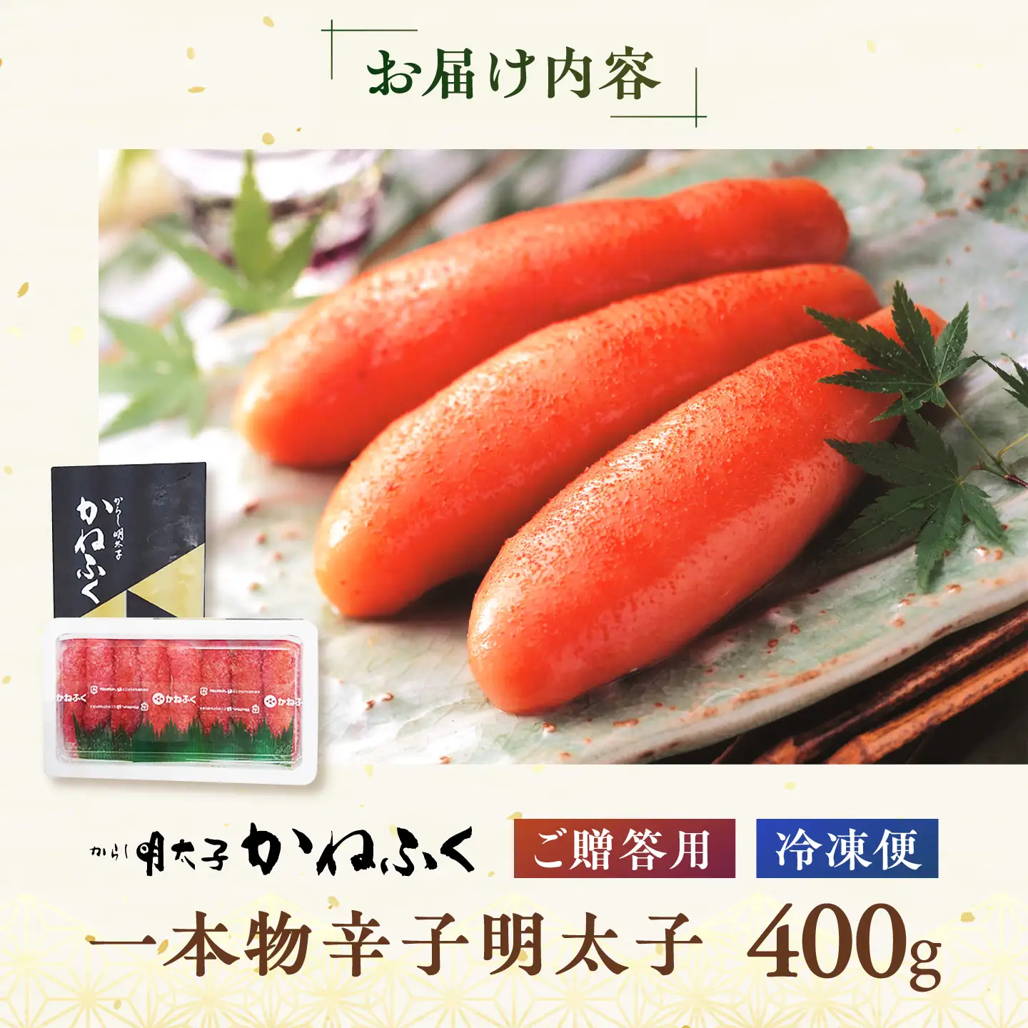 かねふく 贈答用 一本物辛子明太子 約400g《築上町》【吉浦コーポレーション】 辛子明太子 めんたいこ かねふく 贈答用 人気[ABFF005]