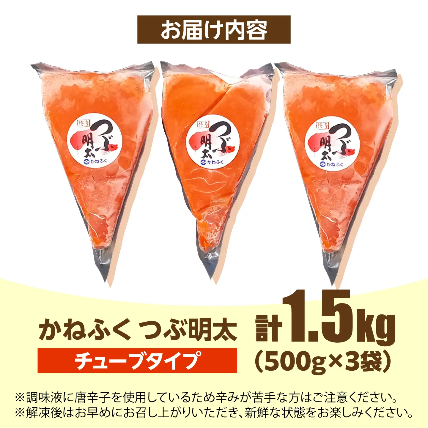かねふく つぶ明太 1.5kg(500g×3)《築上町》【吉浦コーポレーション】 明太子 辛子明太子 めんたいこ 小分け[ABFF007]