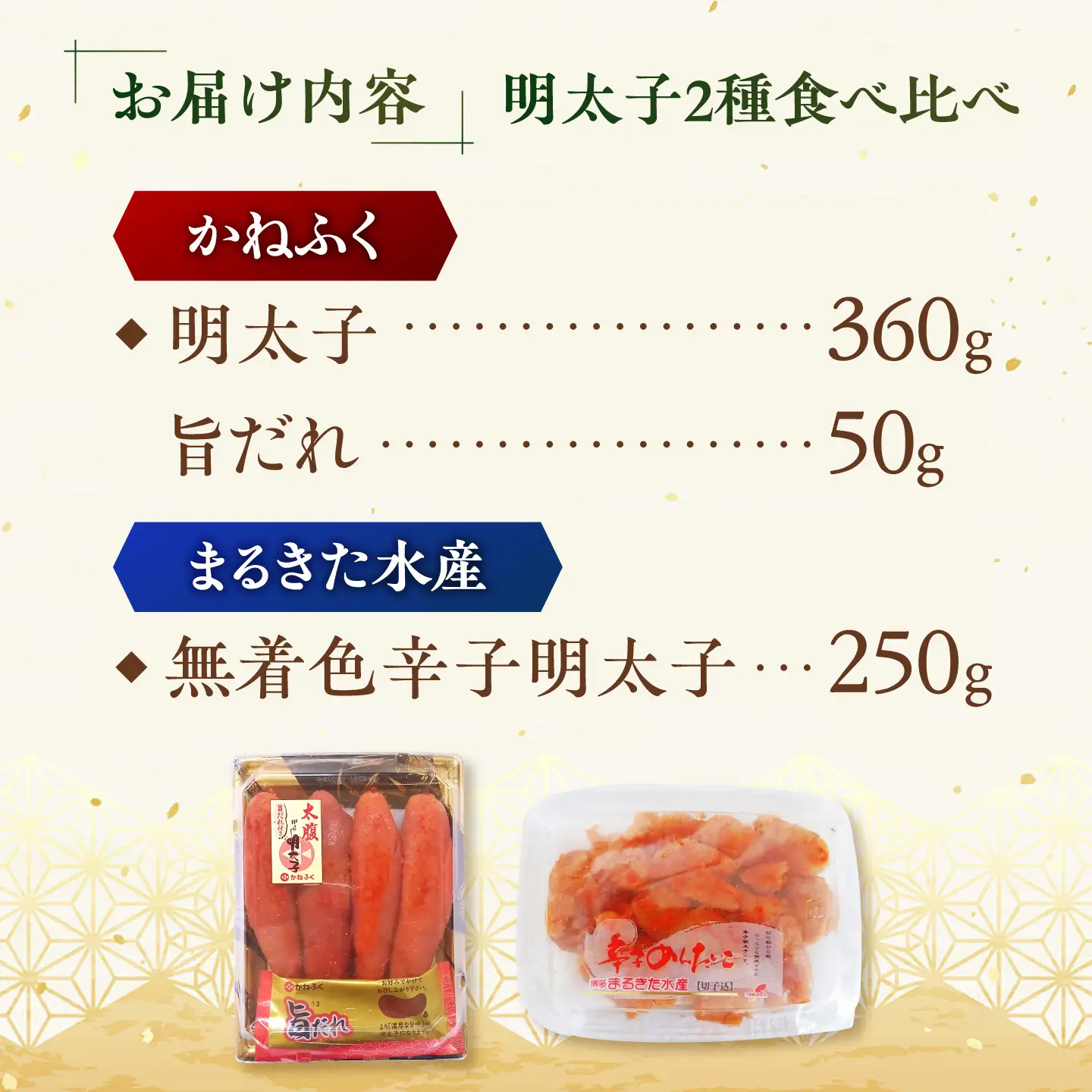 「かねふく」 辛子明太子360g＆「まるきた水産」無着色 辛子明太子250g《築上町》【吉浦コーポレーション】 明太子 辛子明太子 めんたいこ 食べ比べ[ABFF009]