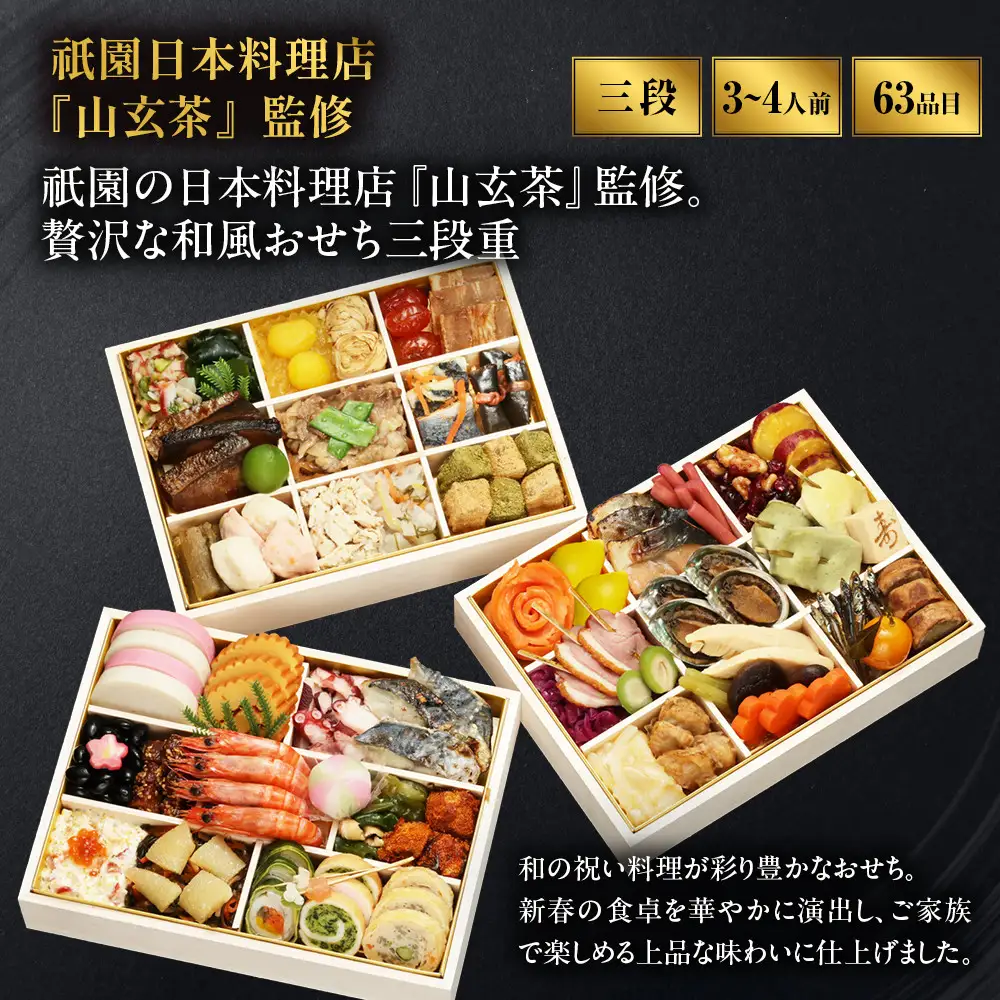 和洋中 おせち山玄茶「招」三段重3～4人前 おせち【祇園日本料理店『山玄茶』監修】