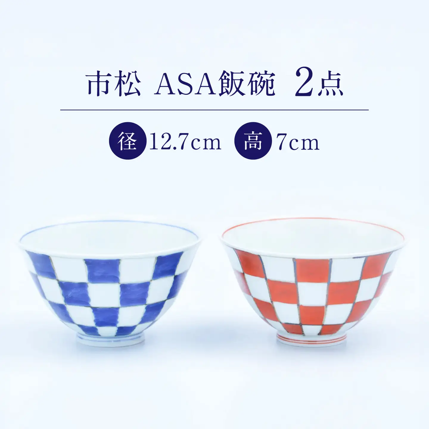 【有田焼】市松 ASA飯碗2個セット / 佐賀県 / 株式会社まるぶん[41APCD105]