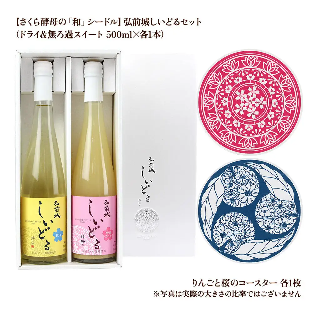 りんごのお酒 【さくら酵母の「和」シードル】弘前城しいどるセット（ドライ・無ろ過スイート 500ml×各1本）＆りんごと桜のコースター 各1枚