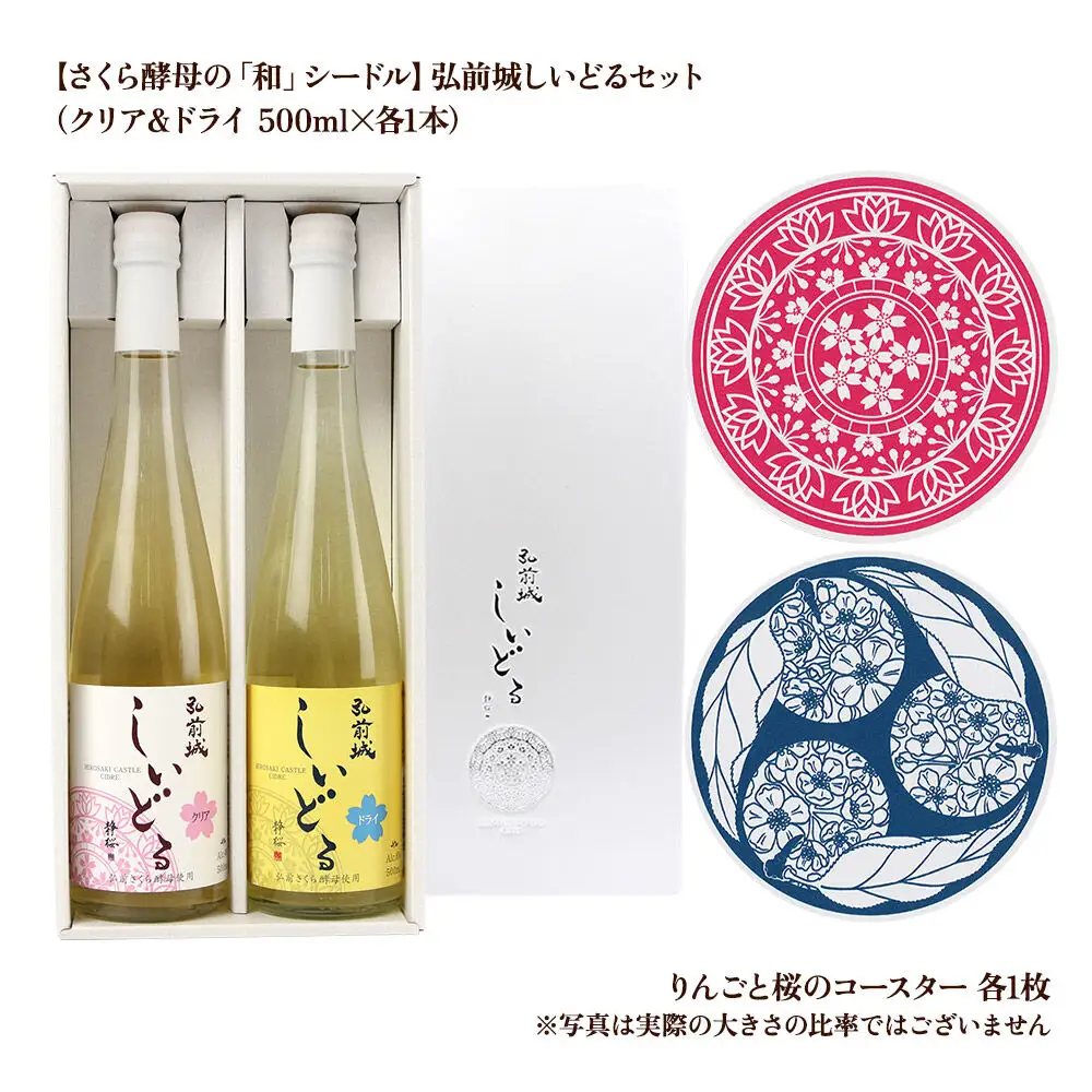 りんごのお酒 【さくら酵母の「和」シードル】弘前城しいどるセット（ドライ・クリア 500ml×各1本）＆りんごと桜のコースター 各1枚