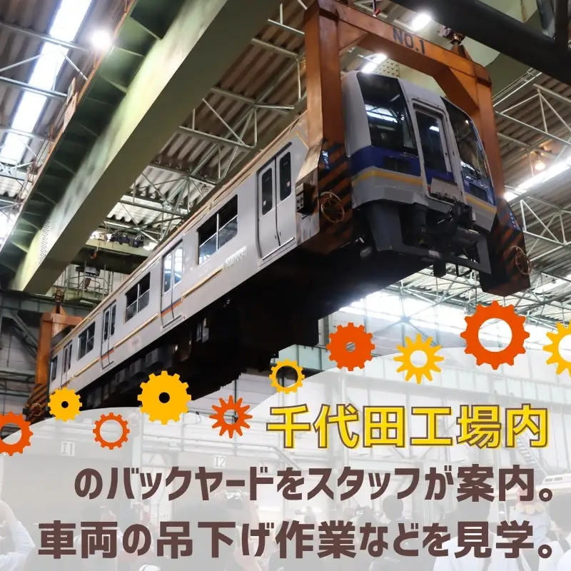 鉄道体験 南海電鉄千代田工場見学会 2027年2月6日（土） ※グッズ2点付き 