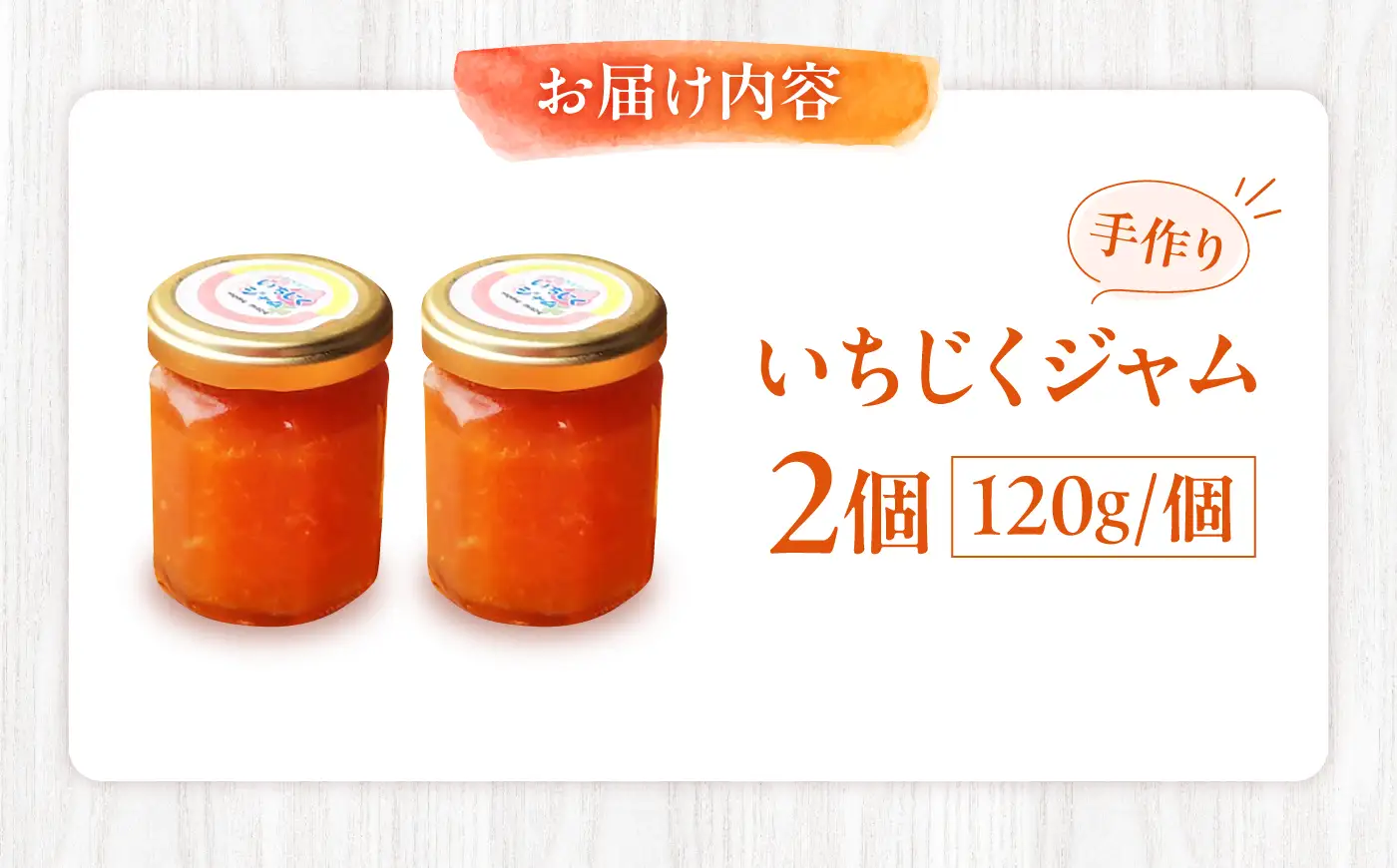 ジャム いちじくジャム120g×2個/いちじく イチジク 無花果 果物 果実 国産 フルーツ ジャム 手作り 手づくり 自家製 朝食 おやつ お菓子 おかし /愛媛県砥部町/和氣隆司[BJBF005]