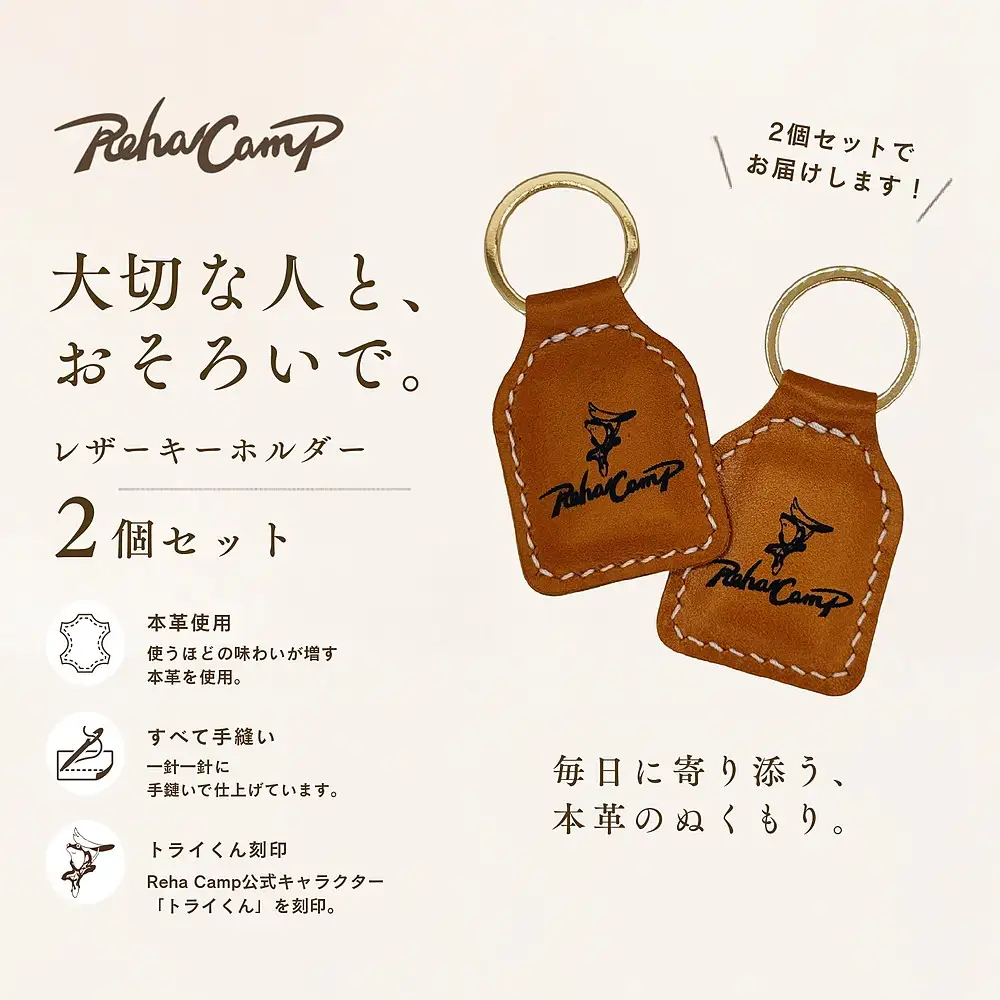 【RehaCamp】本革 レザーキーホルダー ペアセット（ヌメ革） 福祉事業所で社会への一歩を目指す職人が作る一点もの | キーリング ストラップ 革小物 お揃い 茨城県 守谷市 送料無料