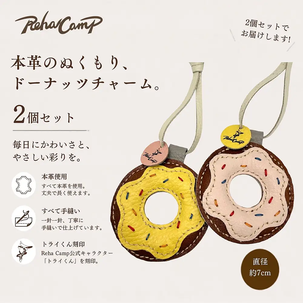 【RehaCamp】アップサイクルレザー ドーナッツチャーム ペアセット 福祉事業所で社会への一歩を目指す職人が作る一点もの | 革キーホルダー バッグチャーム ストラップ ドーナツ 革小物 お揃い 茨城県 守谷市 送料無料