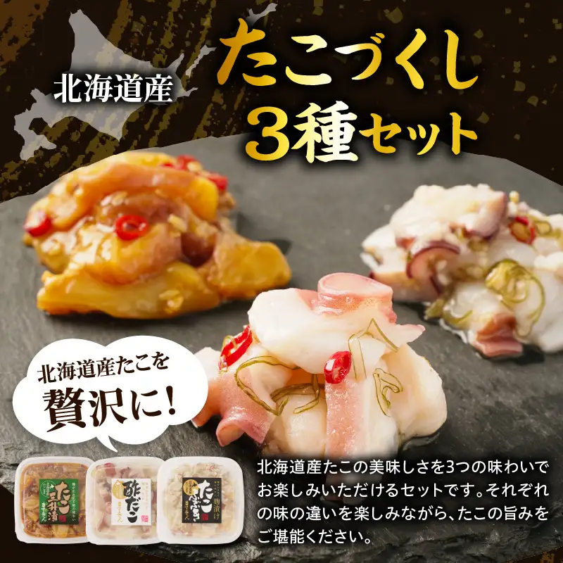えりも【マルデン特製】北海道産たこ3種セット