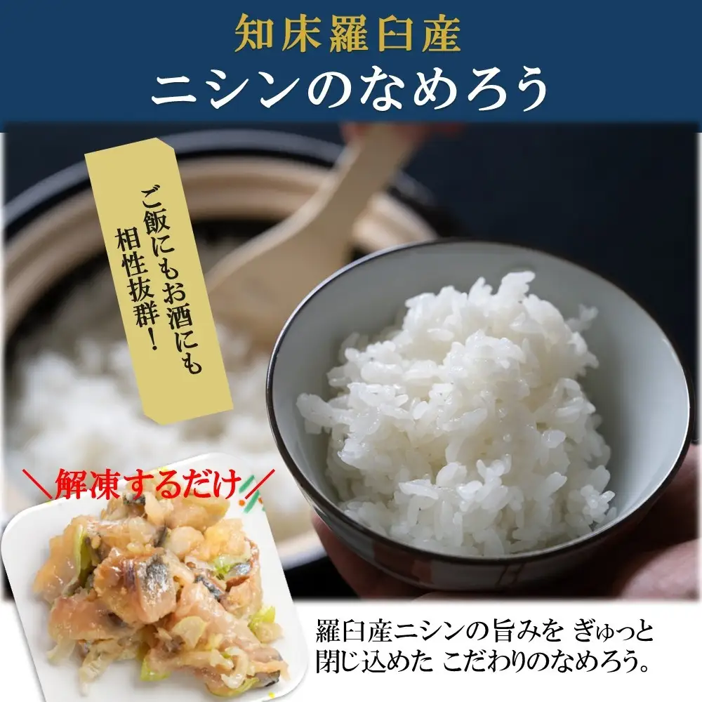 知床羅臼産　ニシンのなめろう