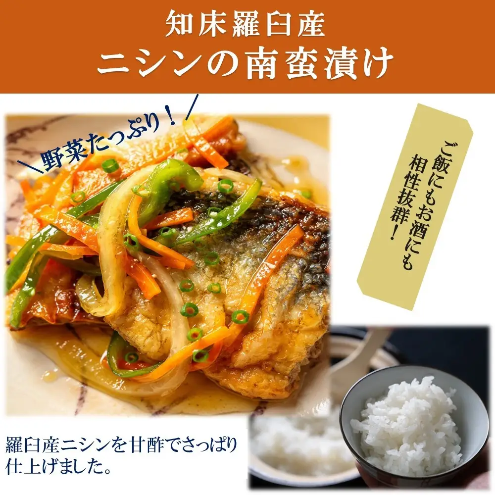 知床羅臼産　ニシンの南蛮漬け