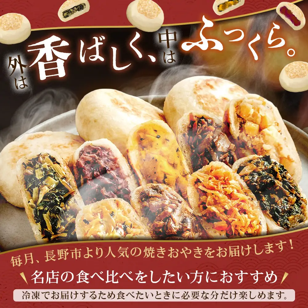 長野市人気焼きおやきコラボ！3回定期便（いろは堂・美包・丸八たきや）
