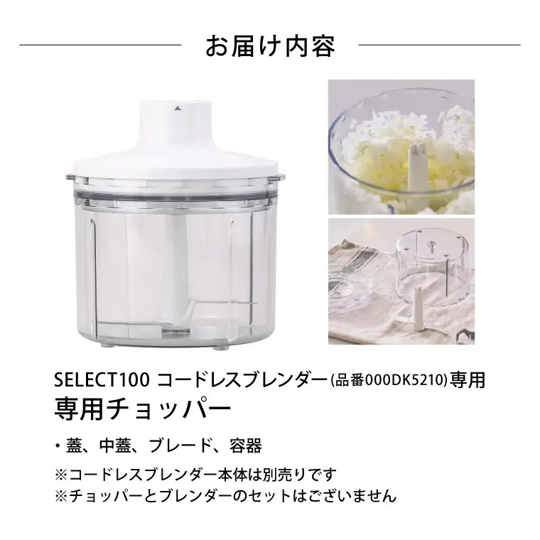 貝印select100 コードレスブレンダー 専用チョッパー 