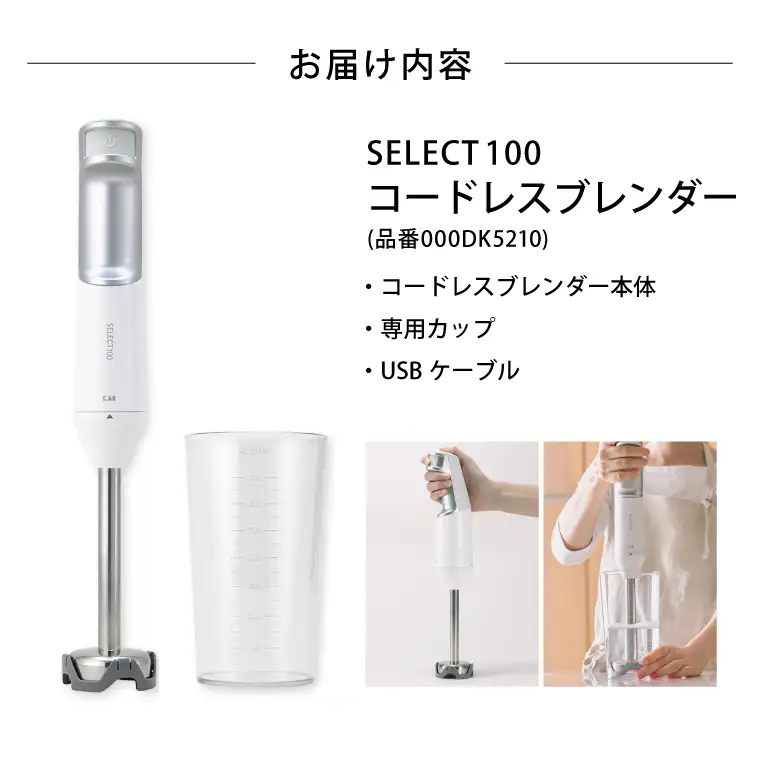貝印select100 コードレスブレンダー