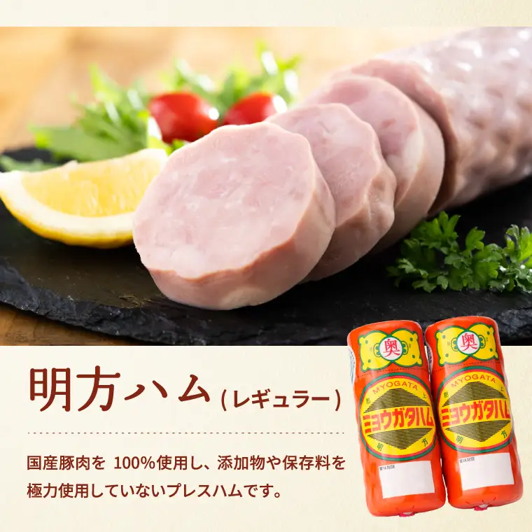 明方ハム２本