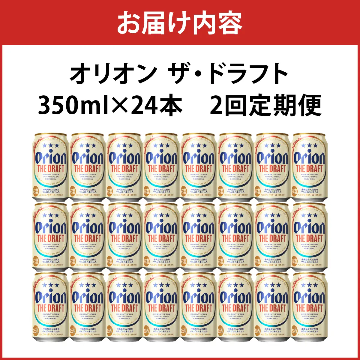 2回定期便 オリオン ザ・ドラフト 350ml × 24本