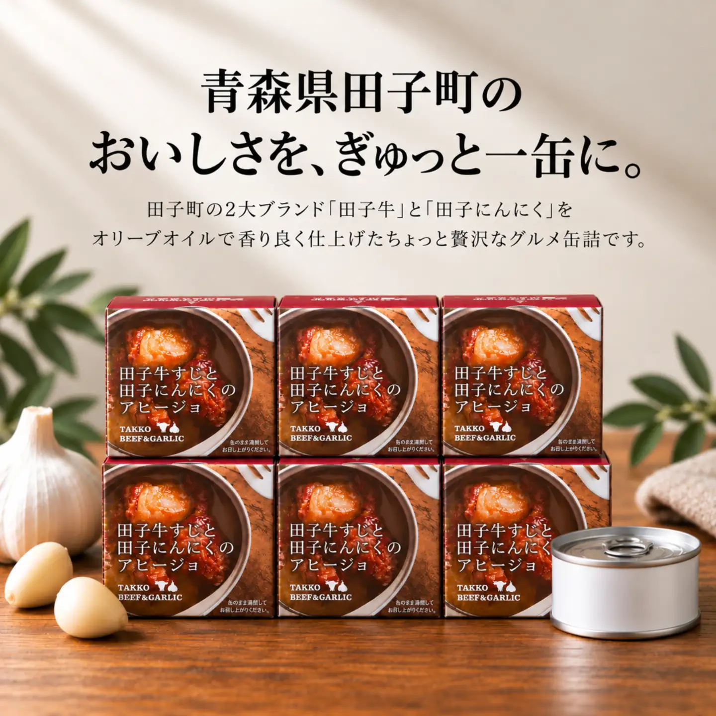 田子牛すじと田子にんにくのｱﾋｰｼﾞｮ　6缶（1缶80g）