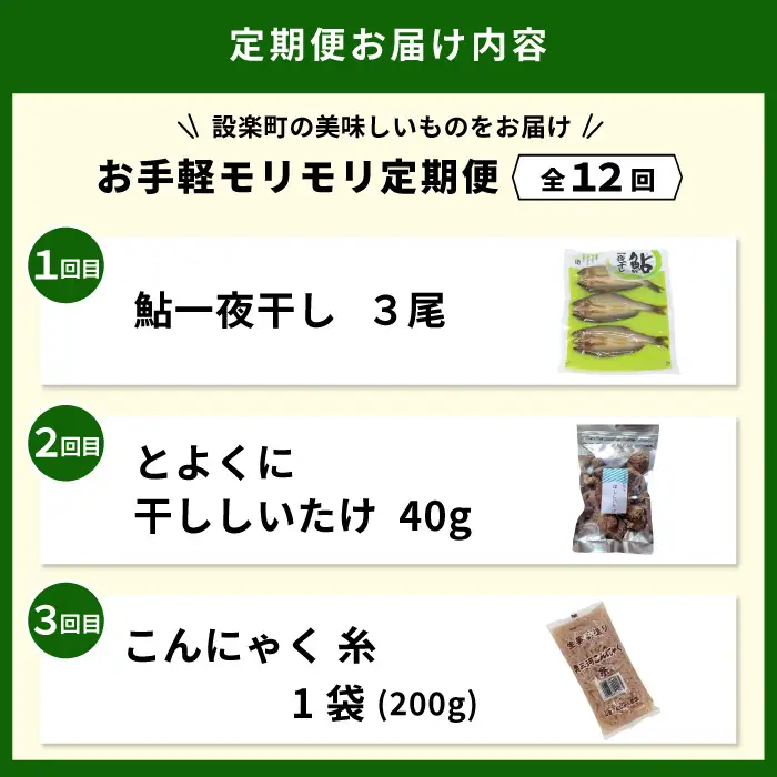 《全12回 定期便》 設楽町 全12品！お手軽 モリモリ 定期便 バラエティ セット 鮎 鰻肝やわらか煮 干ししいたけ まな板 ビーフシチュー キーマカレー カレー 甘露煮 サーモン 燻製 こんにゃく 昆布巻き 一夜干し 魚介 魚 鰻 おつまみ ご当地カレー 特産品 愛知県 設楽町-304