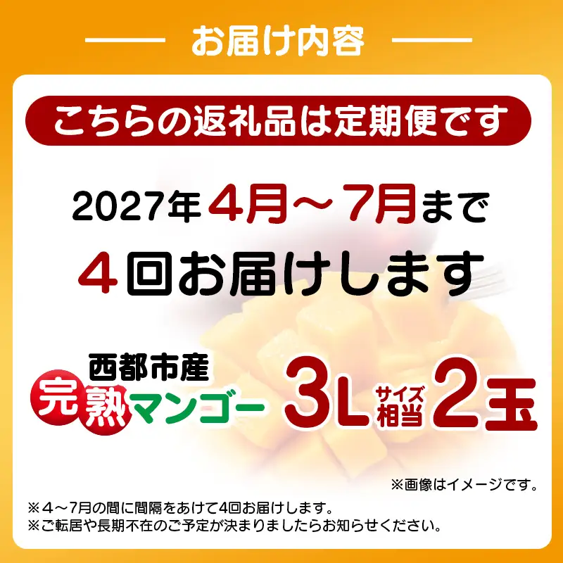 【4回定期便】2027年発送 西都市産完熟マンゴー2玉合計900g～1kg程度×4回【先行予約】宮崎完熟マンゴー＜1-12a＞