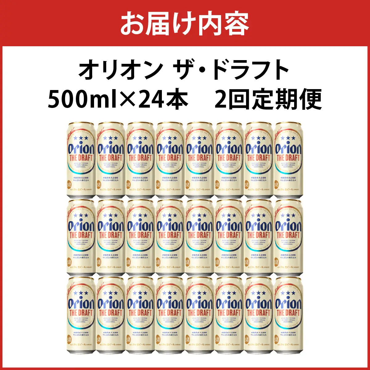 2回定期便 オリオン ザ・ドラフト 500ml × 24本