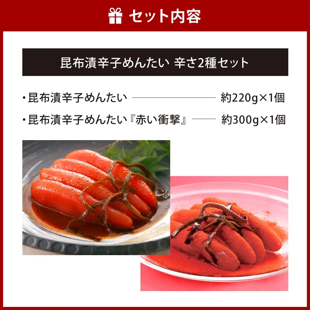 昆布漬辛子めんたい 辛さ 2種セット （ 計520g ） めんたいこ