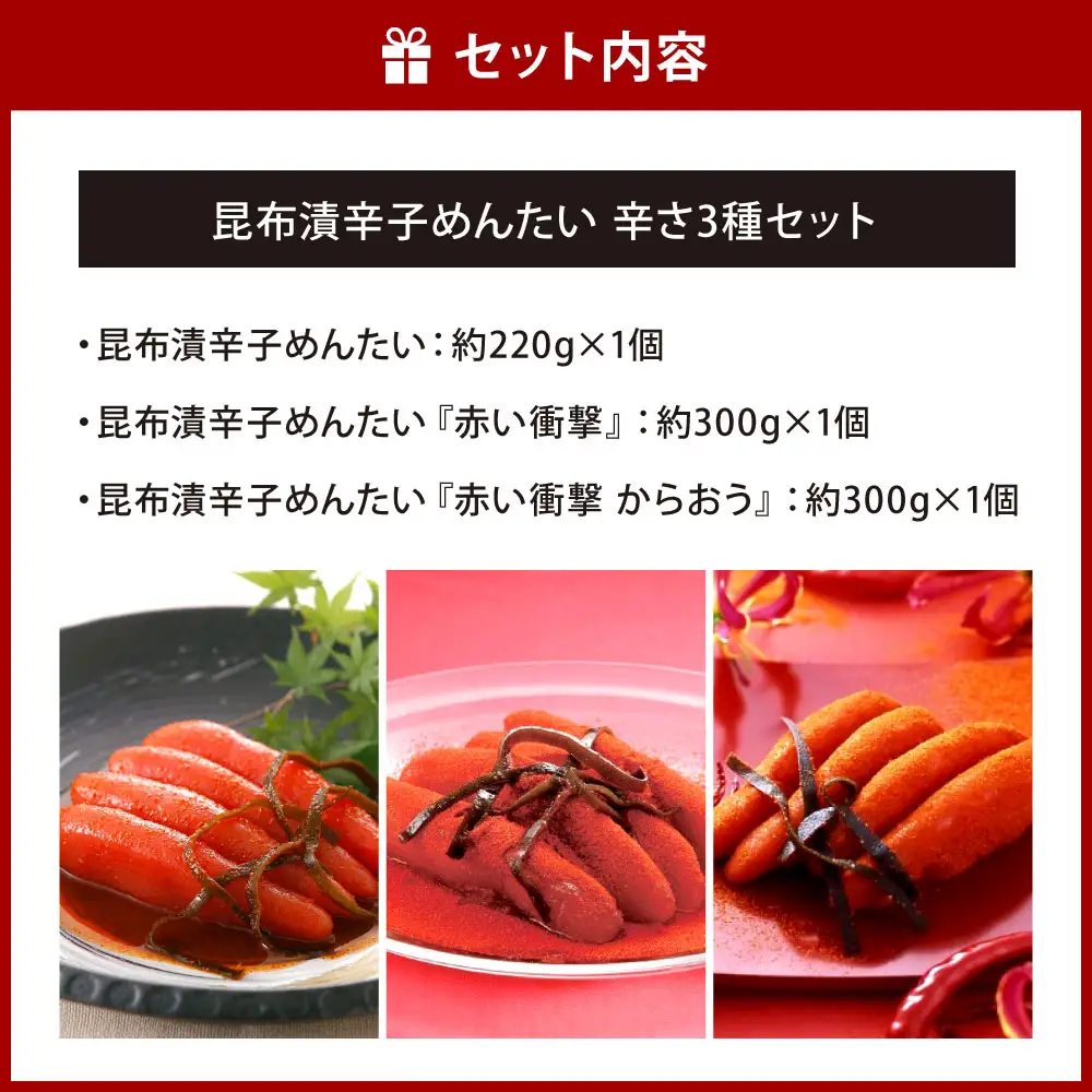 昆布漬辛子めんたい 辛さ 3種セット （ 計約820g ）  めんたいこ