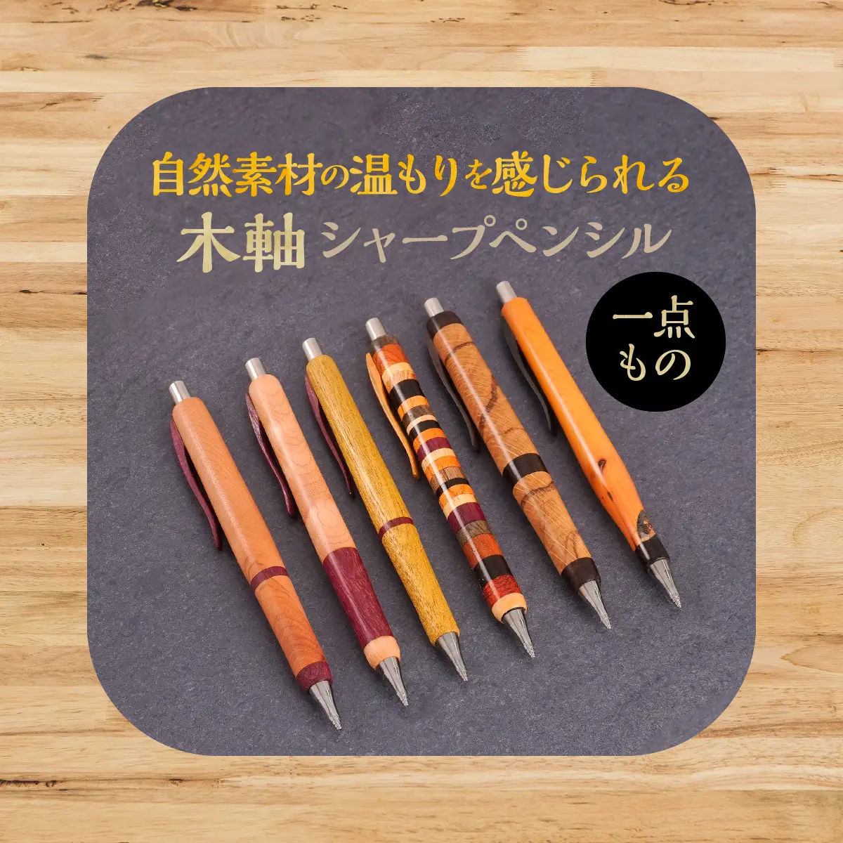 木軸シャープペンシル 【1.寄木】（芯径：0.5ｍｍ） NSAQ001-a