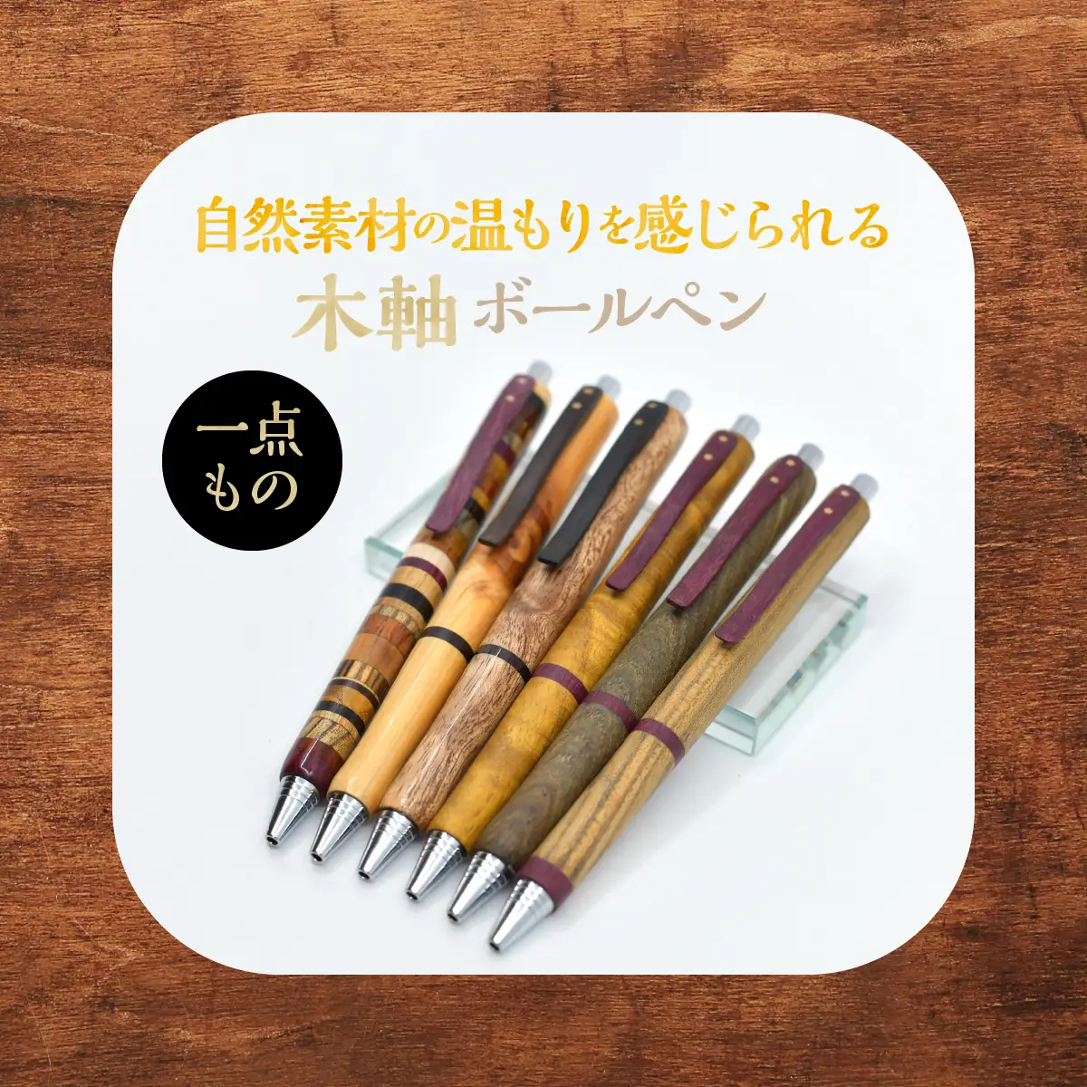 木軸ボールペン 【3.メランティー】（芯径：0.7ｍｍ） NSAQ002-c