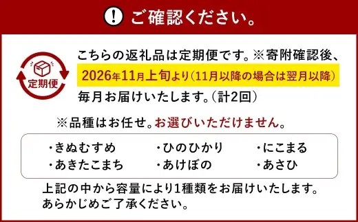 【 2ヶ月定期 】 【 令和8年産 】 岡山県産米 品種おまかせ 5kg × 1袋 お米 米 こめ コメ 白米 精米 白飯 飯 ご飯 きぬむすめ あきたこまち ひのひかり あけぼの にこまる あさひ おにぎり 和食 国産 ブランド米 ブランド 定期便 定期配送 【 2026年11月上旬から2027年7月下旬迄発送予定 】