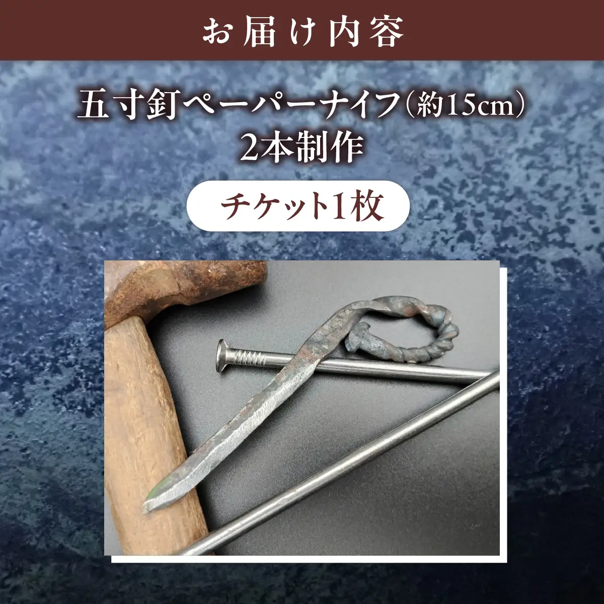 五寸釘ペーパーナイフ鍛造体験（2名様分） MROBZ001