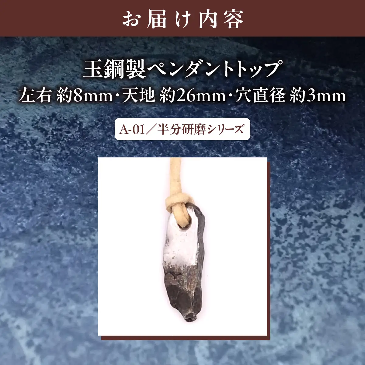 【玉鋼製ペンダントトップ】A-01/半分研磨シリーズ MROBZ002